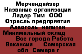 Мерчендайзер › Название организации ­ Лидер Тим, ООО › Отрасль предприятия ­ Алкоголь, напитки › Минимальный оклад ­ 20 000 - Все города Работа » Вакансии   . Самарская обл.,Самара г.